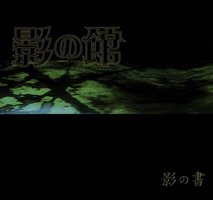影之館2-影之書