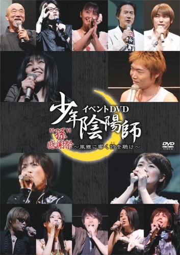 「少年陰陽師」イベントDVD “孫”感謝祭 ～風雅に響く詩を聴け～