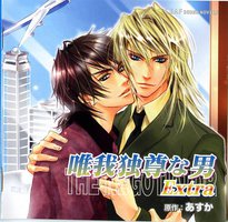 唯我独尊の男 Extra