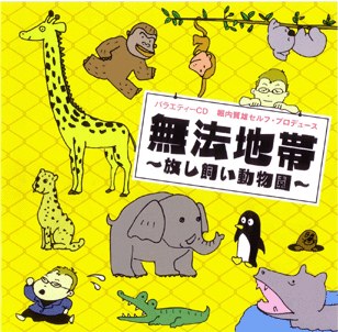 無法地帯～放し飼い動物園
