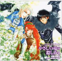 Sneaker CD Collection やさしい竜の殺し方 4