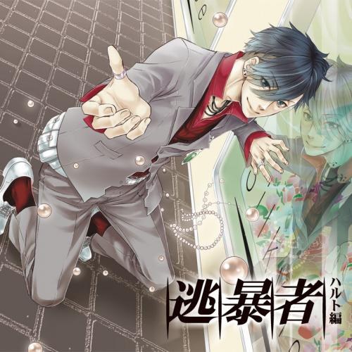 逃暴者～ハルト編～