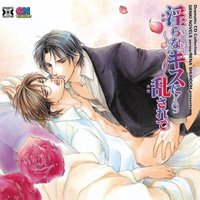 淫らなキスに乱されて