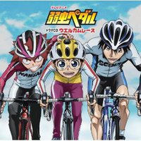 弱虫ペダル ドラマCD ウエルカムレース