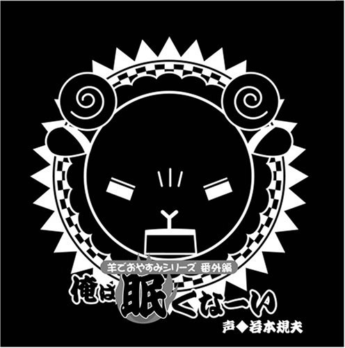 羊でおやすみシリーズ番外編 「俺は眠くなーい」