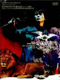 愛你伍佰年 精選MV+Karaoke DVD