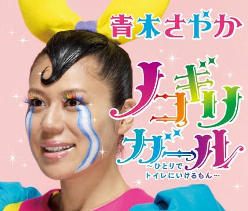 ノコギリガール～ひとりでトイレにいけるもん～