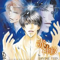 赤の神紋-DIVINE RED-