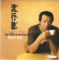 ミレニアム・ベスト 流行歌