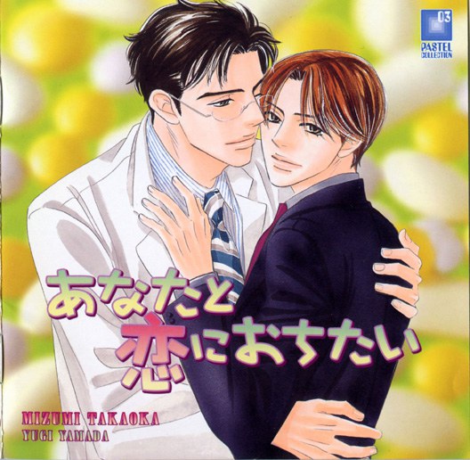 あなたと恋におちたい