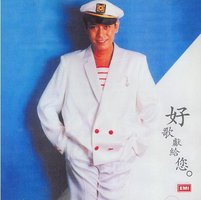 好歌献给您