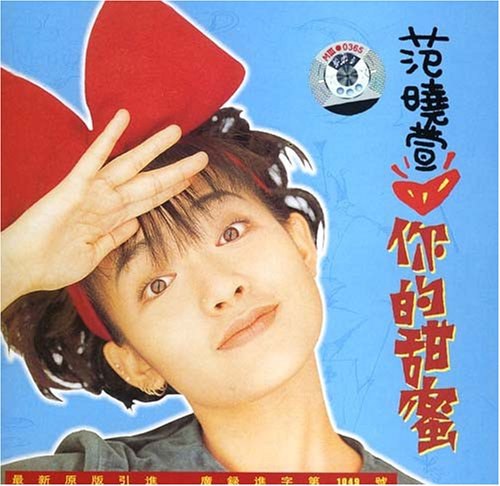 范晓萱:你的甜蜜