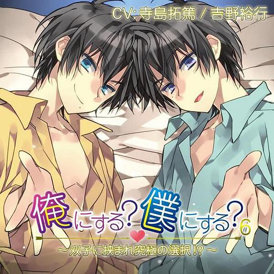 俺にする?僕にする?6～双子に挟まれ究極の選択!?～