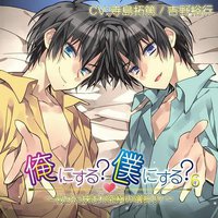 俺にする?僕にする?6～双子に挟まれ究極の選択!?～