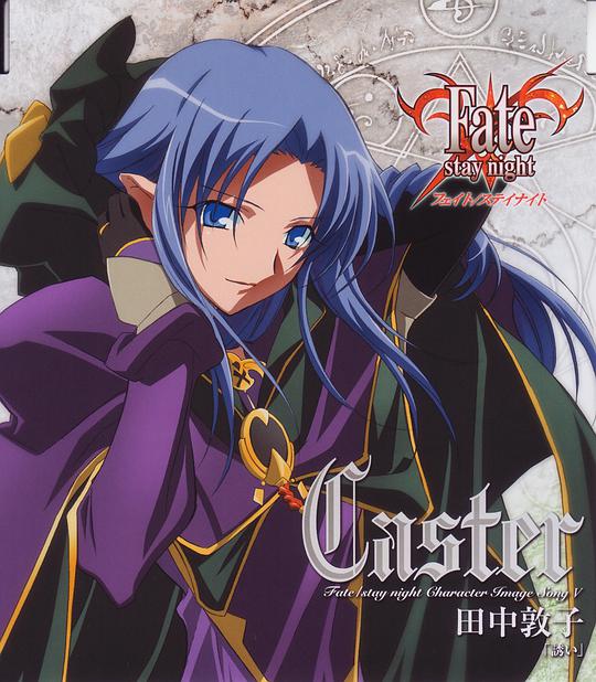 Fate/stay night キャラクターイメージソングシリーズV:キャスター(田中敦子)