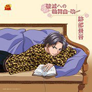 破滅への輪舞曲・改