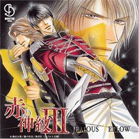 赤の神紋 3 JEALOUS YELLOW ドラマアルバム