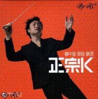 正宗K - 新曲+精选