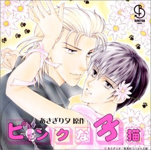 ピンクな子猫 ドラマCD