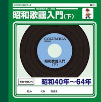 昭和歌謡入門(下)