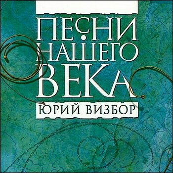 Песни нашего века. Юрий Визбор