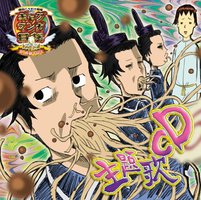 TVアニメ ギャグマンガ日和＋ 主題歌＋ミニアルバム