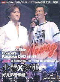 小春 × 伊健 好兄弟音樂會卡拉OK