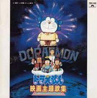 哆啦A梦剧场版主题歌合集 / Doraemon Movie Theme Song Compilation