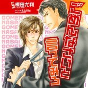 快说对不起 / 试着说抱歉