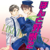 ドラマCD ほんと野獣 2