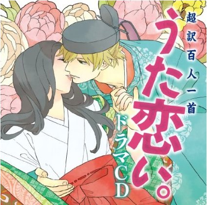 超訳百人一首 うた恋い。ドラマCD