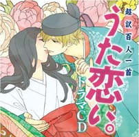 超訳百人一首 うた恋い。ドラマCD