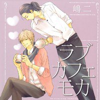 爱情摩卡咖啡 / 恋人摩卡