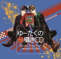 ゆーたくの囁きCD