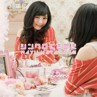 シンクロときめき（初回生産限定盤B／CD＋DVD）