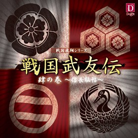 ドラマCD 戦国武友伝 肆の巻～信長秘帖～