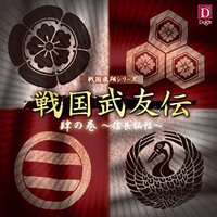 ドラマCD 戦国武友伝 肆の巻～信長秘帖～