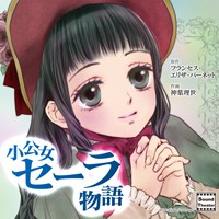 小公女セーラ物語