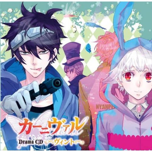 カーニヴァル ～ヴィント～