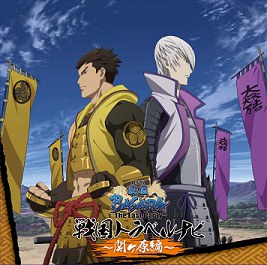 劇場版 戦国BASARA 戦国トラベルナビ～関ヶ原編～