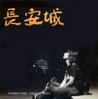 长安城