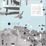 民谣地图·拾众而歌