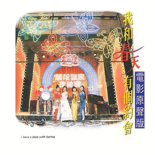 我和春天有个约会