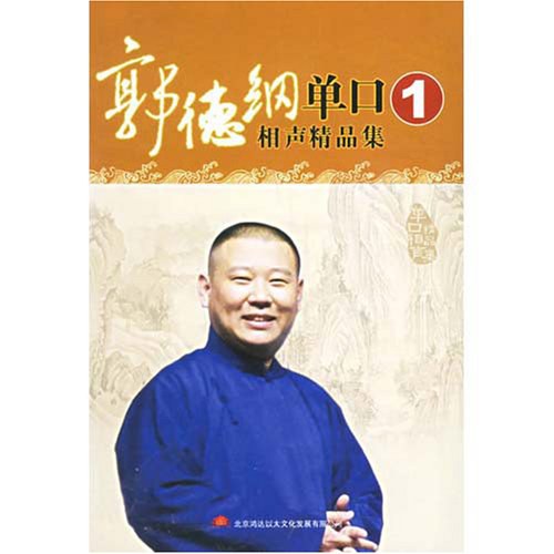 郭德纲单口相声精品集1