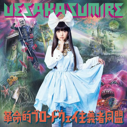 革命的ブロードウェイ主義者同盟（通常盤）