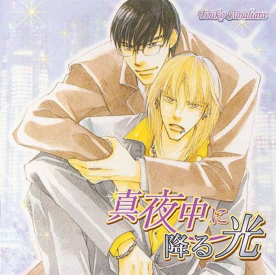 降临于真夜中的光