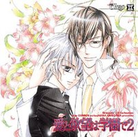 爱与欲望的学园 2