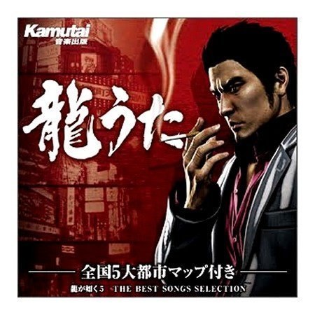 龍が如く5 THE BEST SONGS SELECTION