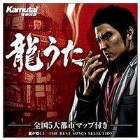 龍が如く5 THE BEST SONGS SELECTION