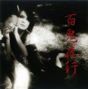 百鬼夜行